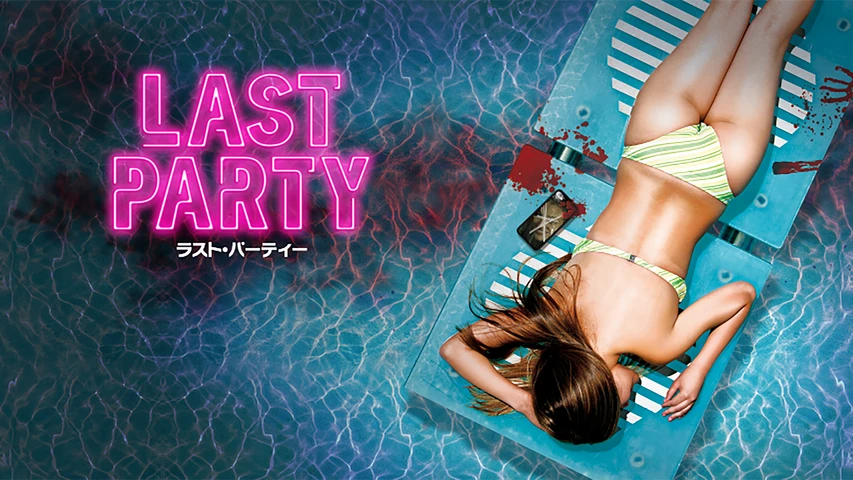 LAST PARTY ラストパーティー