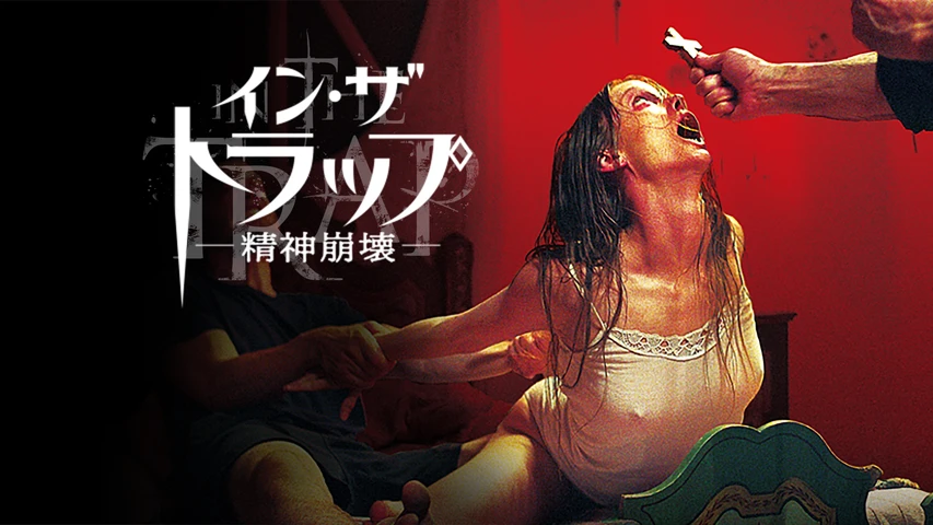 イン・ザ・トラップー精神崩壊ー