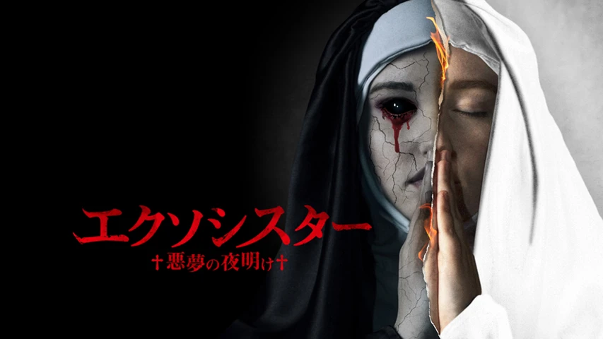 エクソシスター 悪夢の夜明け