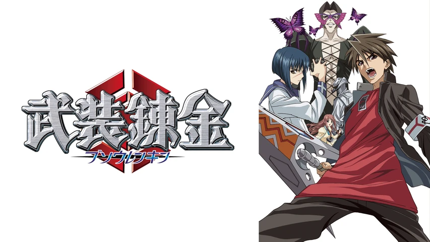 武装錬金