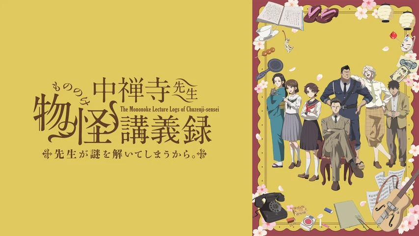 中禅寺先生物怪講義録 先生が謎を解いてしまうから。