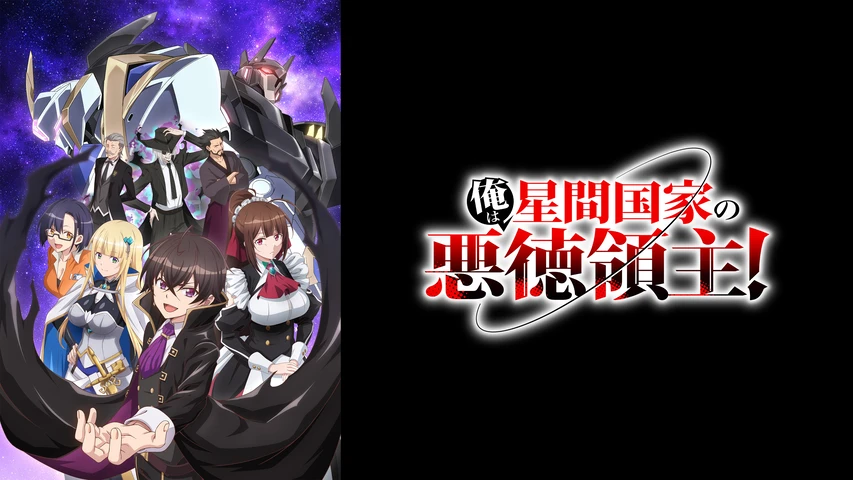 俺は星間国家の悪徳領主!