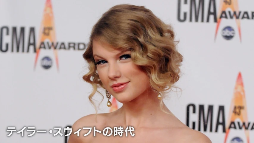 テイラー・スウィフトの時代