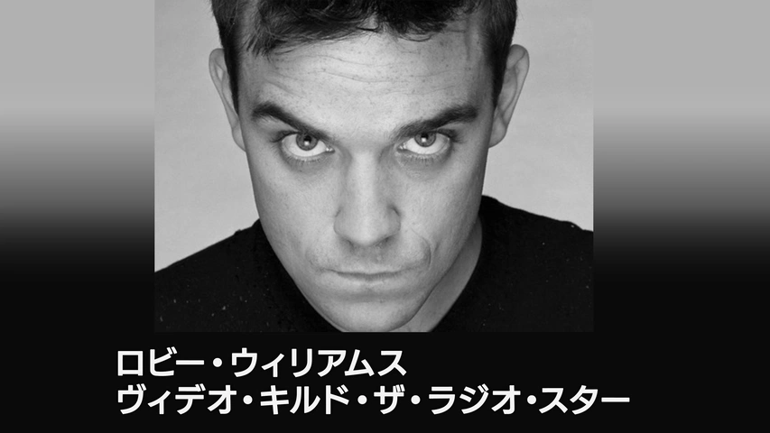 ロビー・ウィリアムス：ヴィデオ・キルド・ザ・ラジオ・スター｜フジ 