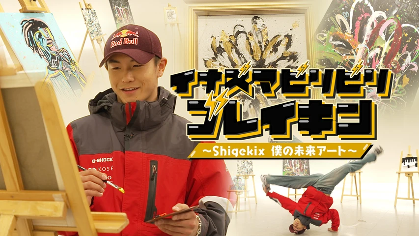 イナズマビリビリブレイキン~Shigekix 僕の未来アート~
