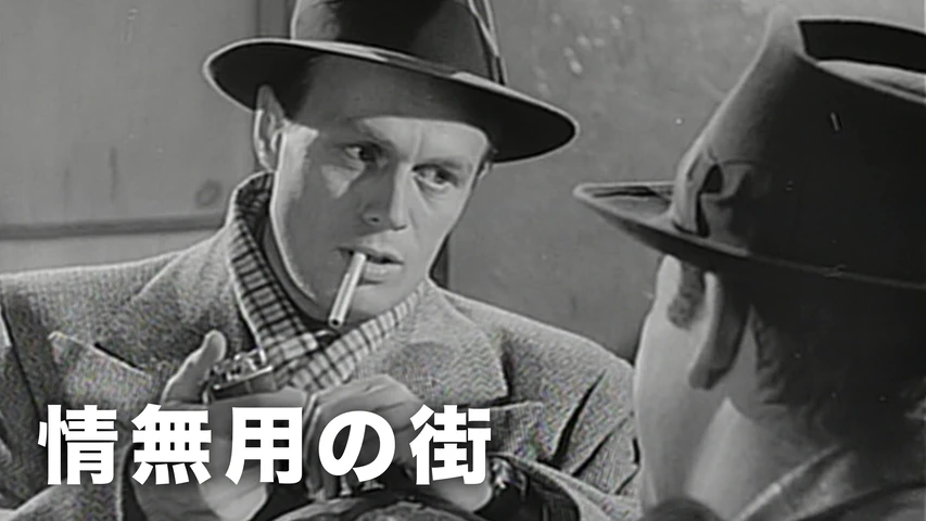 情無用の街
