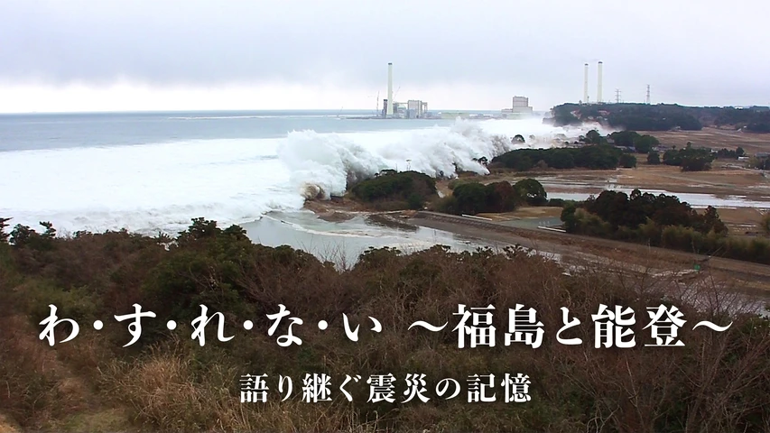 わ・す・れ・な・い ~福島と能登~ 語り継ぐ震災の記憶