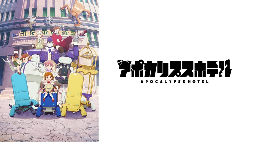 アポカリプスホテル