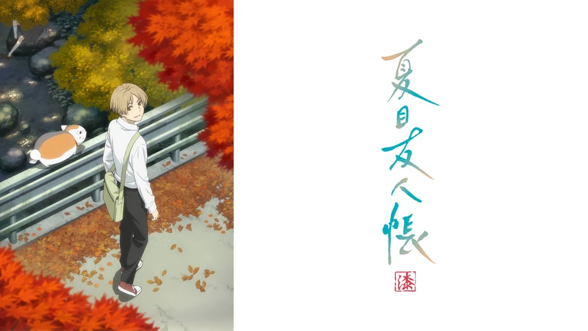 夏目友人帳 漆