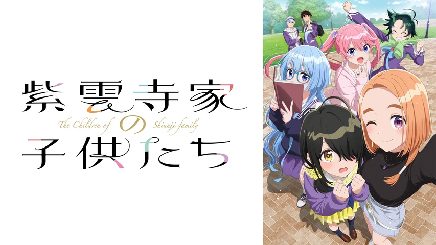 紫雲寺家の子供たち