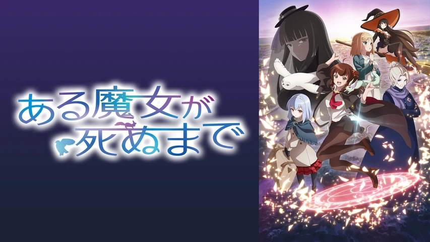 ある魔女が死ぬまで