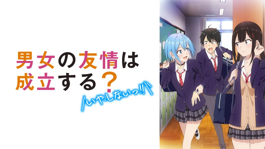 男女の友情は成立する?(いや、しないっ!!)