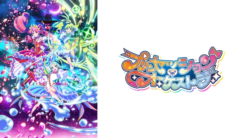 プリンセッション・オーケストラ