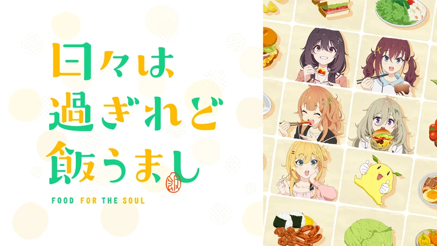 日々は過ぎれど飯うまし