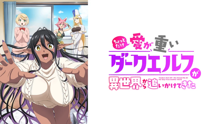 ちょっとだけ愛が重いダークエルフが異世界から追いかけてきた ちょっとだけ愛が重いダークエルフが異世界から追いかけてきた