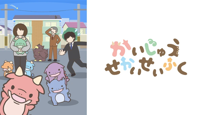 かいじゅうせかいせいふく