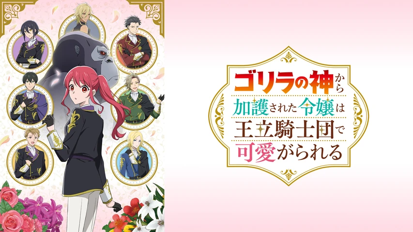 ゴリラの神から加護された令嬢は王立騎士団で可愛がられる