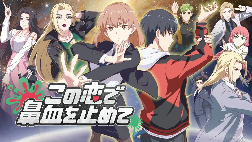 この恋で鼻血を止めて