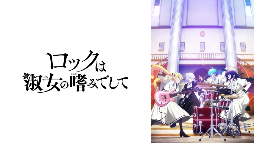 ロックは淑女の嗜みでして