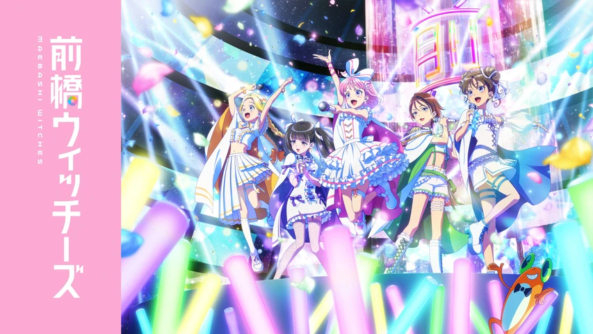 前橋ウィッチーズ