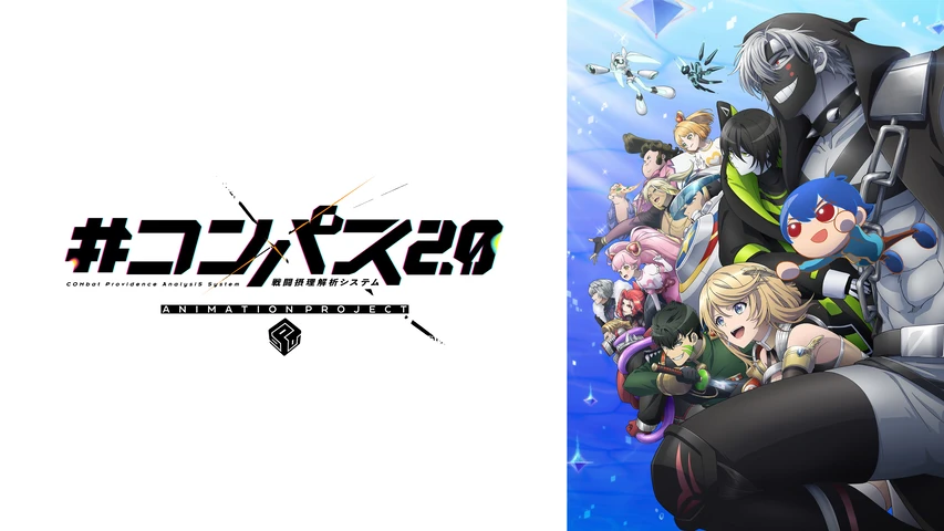 #コンパス2.0 戦闘摂理解析システム ANIMATION PROJECT