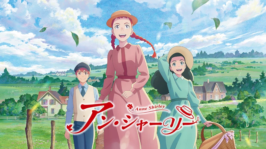 アン・シャーリー