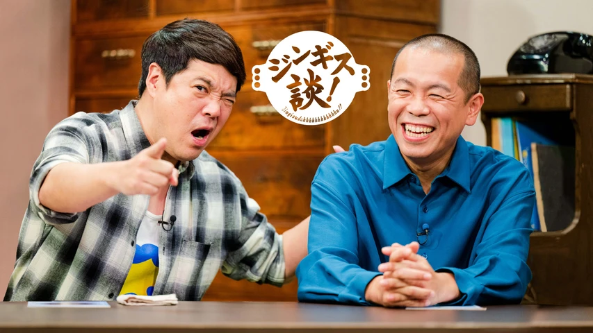 ジンギス談!