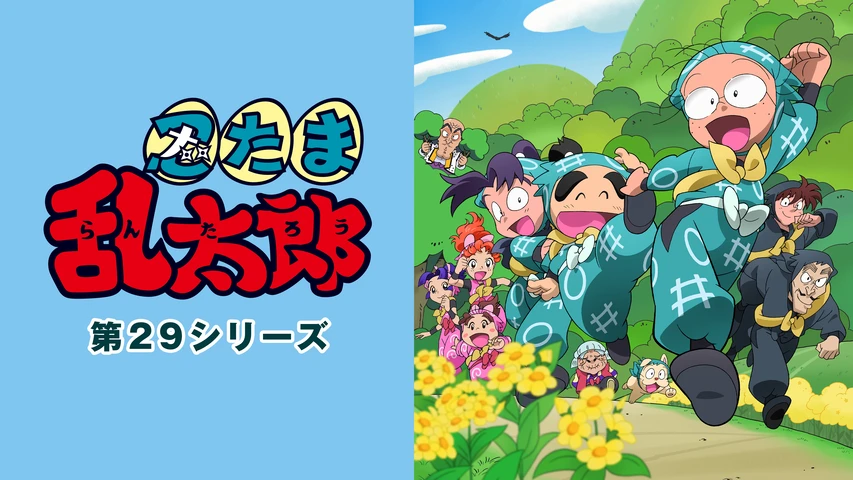 忍たま乱太郎 第29シリーズ