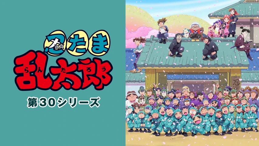 忍たま乱太郎 第30シリーズ