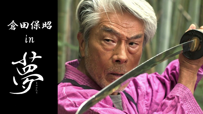 倉田保昭 in 夢物語｜フジテレビの人気ドラマ・アニメ・TV番組の動画が 