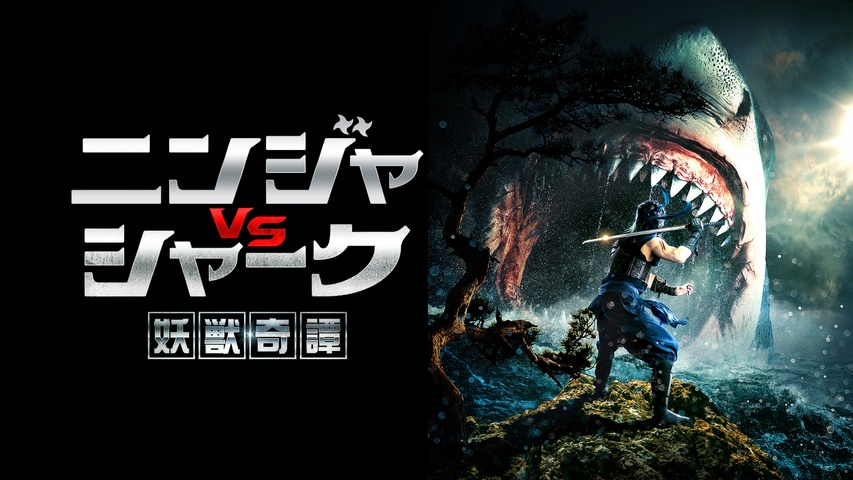 妖獣奇譚～ニンジャVSシャーク～｜フジテレビの人気ドラマ・アニメ・TV 
