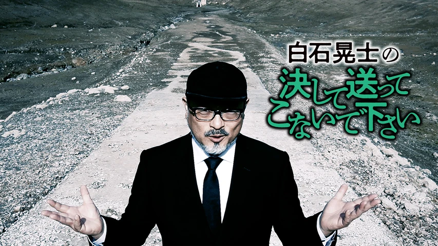 白石晃士の決して送ってこないで下さい