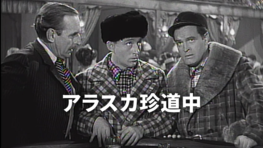 アラスカ珍道中