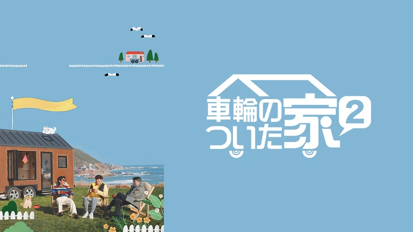 車輪のついた家 シーズン2