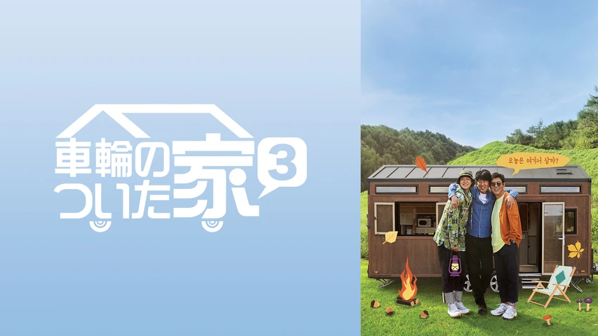 車輪のついた家 シーズン3