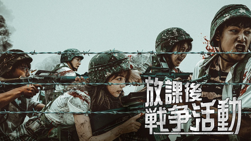 放課後戦争活動