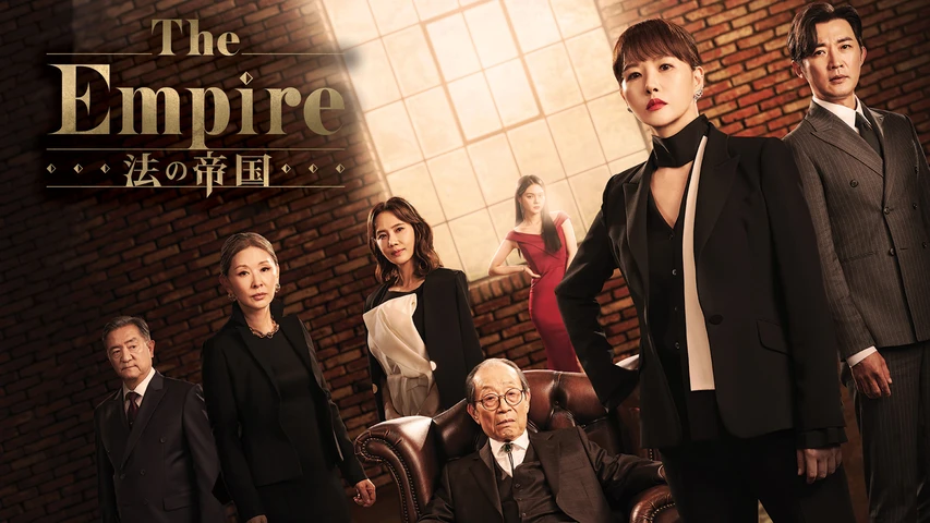 The Empire:法の帝国