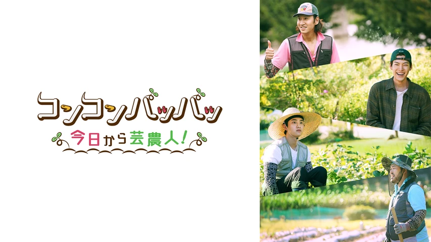 コンコンパッパッ〜今日から芸農人！〜