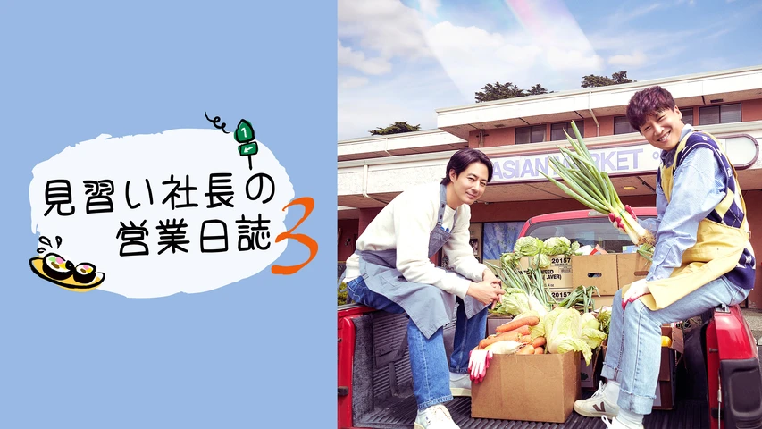 見習い社長の営業日誌3
