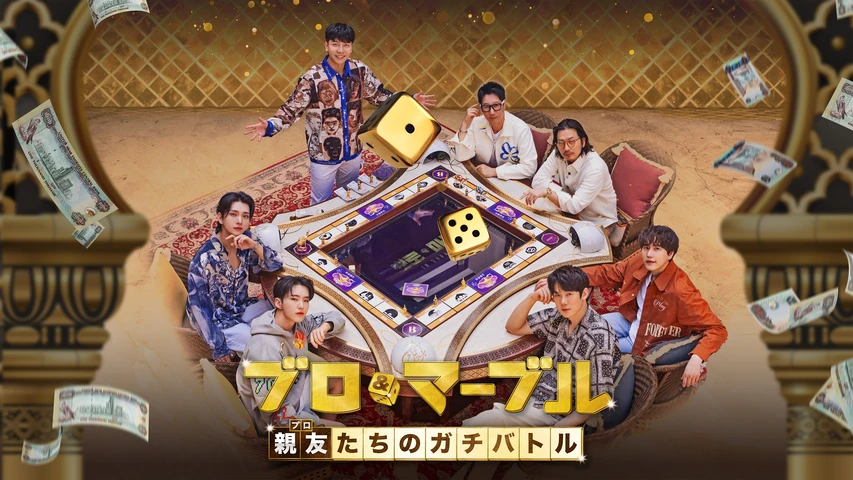 ブロ&マーブル〜親友(ブロ)たちのガチバトル〜