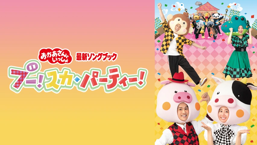 おかあさんといっしょ 最新ソングブック ブー！スカ・パーティー 