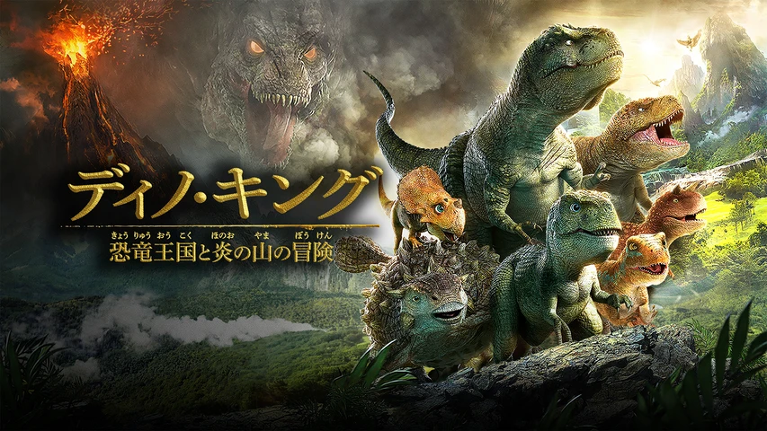 ディノ・キング 恐竜王国と炎の山の冒険