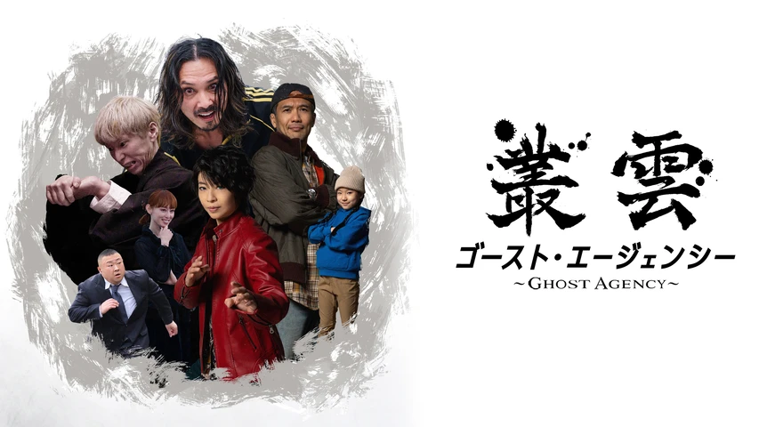 叢雲 ゴースト・エージェンシー