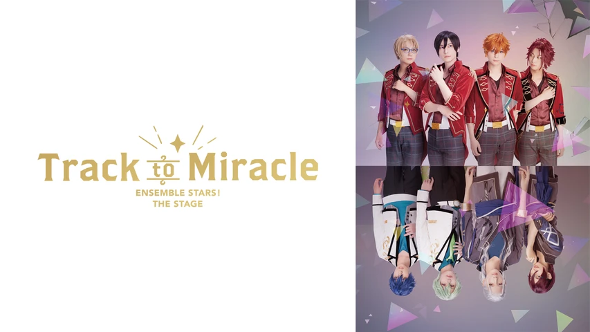 『あんさんぶるスターズ!THE STAGE』-Track to Miracle-
