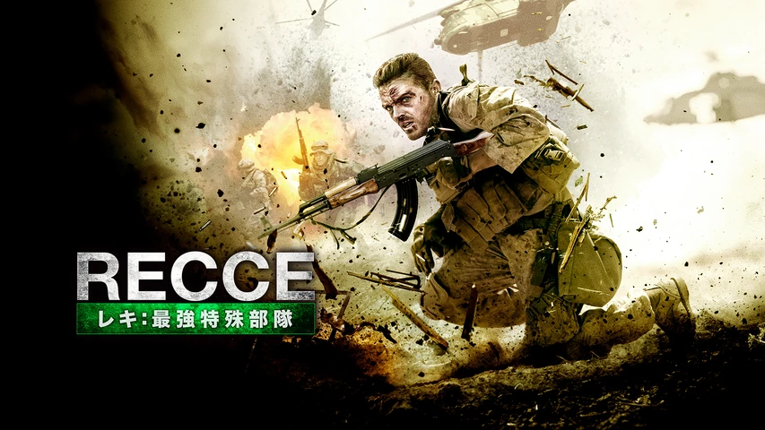 RECCE レキ:最強特殊部隊