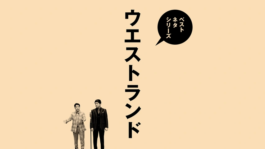 ウエストランド第2回単独ライブ「FINE!」｜フジテレビの人気ドラマ 