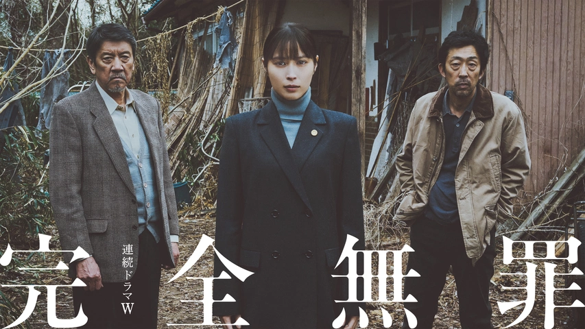 完全無罪｜フジテレビの人気ドラマ・アニメ・TV番組の動画が見放題＜FOD＞
