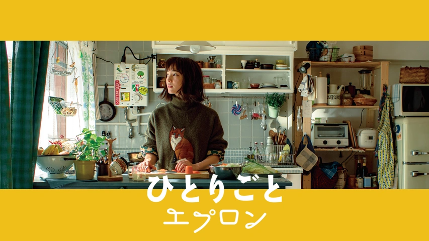ひとりごとエプロン｜フジテレビの人気ドラマ・アニメ・TV番組の動画が見放題＜FOD＞