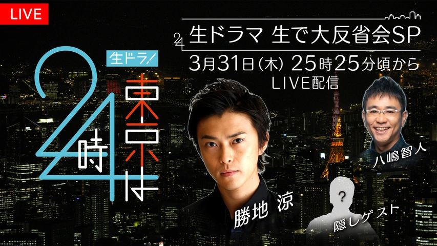 生ドラ 東京は24時 生で大反省会sp フジテレビの人気ドラマ アニメ Tv番組の動画が見放題 Fod