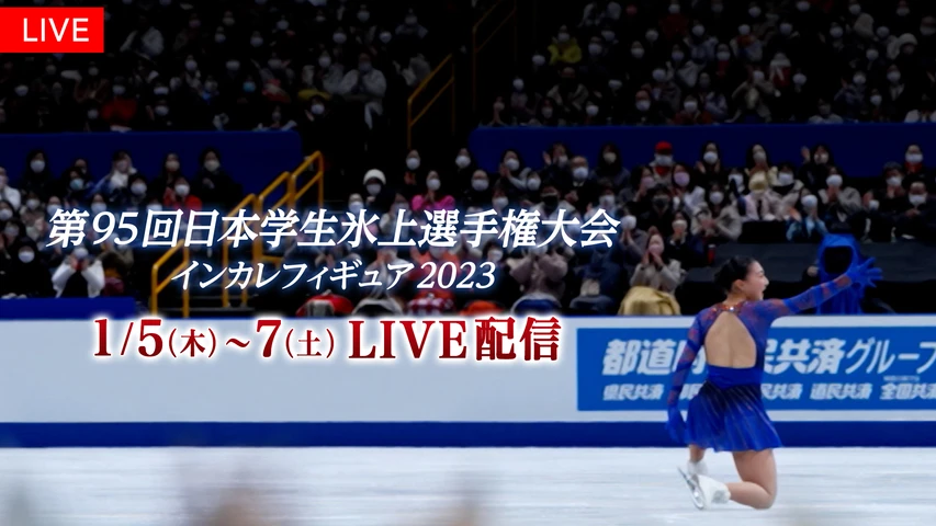 第95回日本学生氷上選手権大会 インカレフィギュア2023